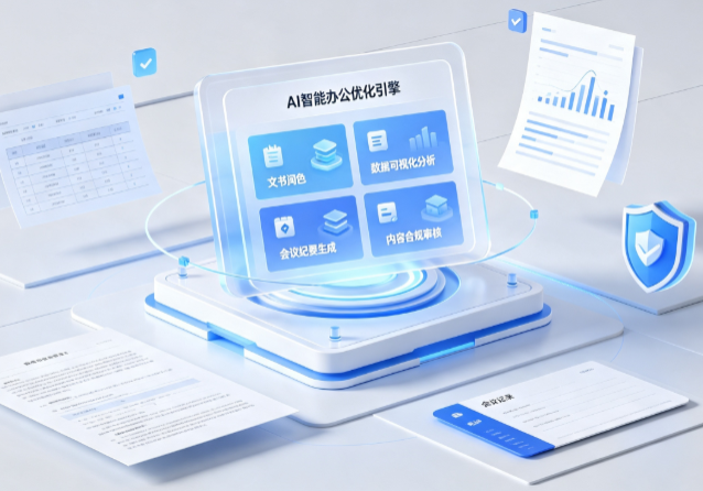 马尾区AI重构现代办公体系 智能优化引擎助力企业轻量化高效运营