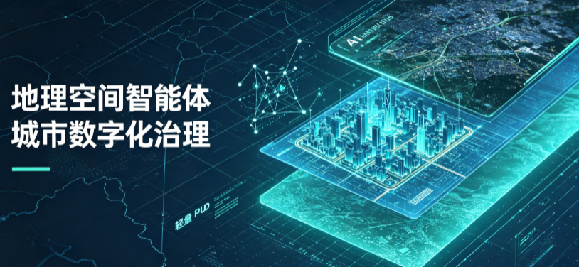 马尾区地理 AI 智能体 Geo 优化落地城市全域治理，多维空间驱动精细化管理