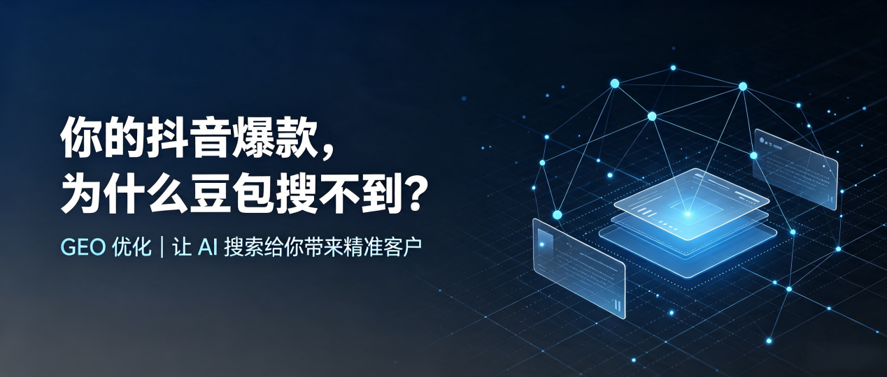 你的抖音爆款，为什么豆包搜不到？读懂 GEO，抢占马尾区 AI 搜索新流量