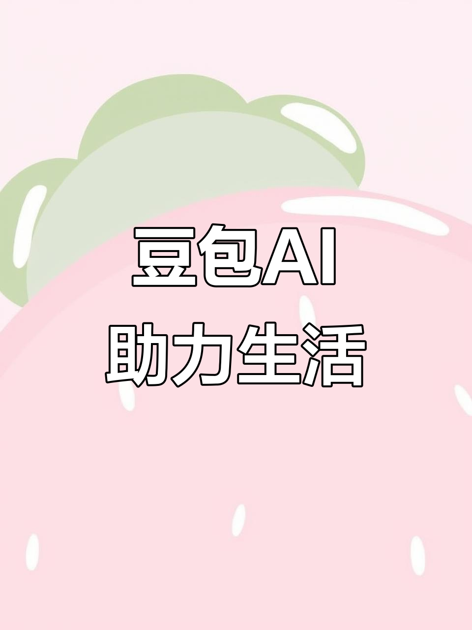 马尾区AI搜索应用普及 豆包搜索优化健全品牌内容传播渠道