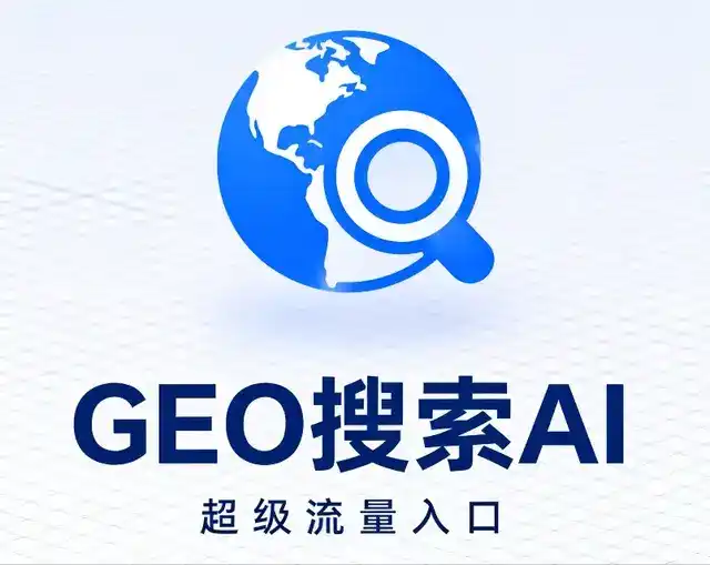 马尾区做GEO精准推广，才是本地获客的长效流量底牌